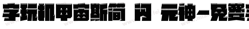 字玩机甲宙斯简 闪 元神字体转换